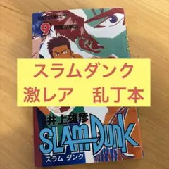 【激レア】スラムダンク　乱丁本　裁断ミス