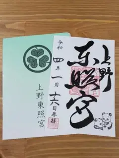 ◆上野東照宮 双子パンダの限定御朱印٭❀*◆