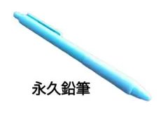 永久鉛筆