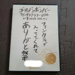 ゴールデンボンバー ファンクラブツアー2016 DVD