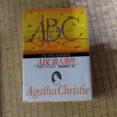 ABC殺人事件