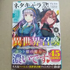 ネタキャラ仮プレイのつもりが異世界召喚. 6