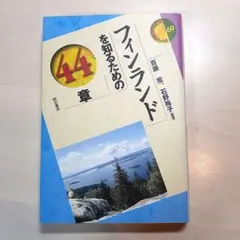 フィンランドを知るための44章