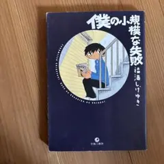僕の小規模な失敗