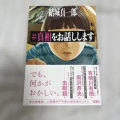 #真相をお話しします