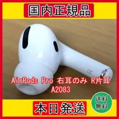 AirPods Pro イヤホン R右耳 のみ 片耳 【MWP22J/A】