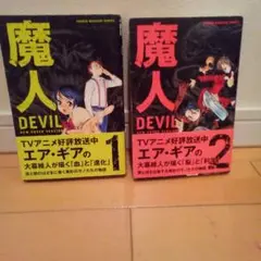 新装版 魔人～DEVIL～ 全２巻