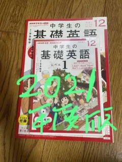 NHK CD ラジオ中学生の基礎英語 レベル1 2021年12月号