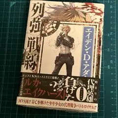 列強戦線. 4 TSUTAYA 特典ポストカード付き　エイデン　シュリンク