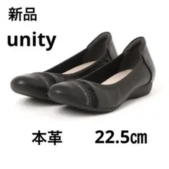 新品✨【unity】本革　ラインストーンフラットパンプス　22.5㎝ 2E 黒