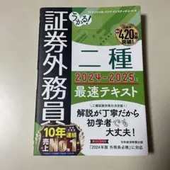 うかる! 証券外務員二種 最速テキスト 2024-2025年版