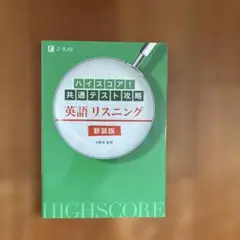ハイスコア!共通テスト攻略 英語リスニング 新装版