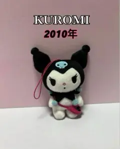 クロミマスコットKUROMI ぬいぐるみ ストラップ2010年