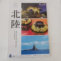 旅の手帖特別付録☆北陸☆ガイドブック