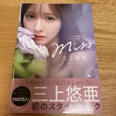Miss 三上悠亜 スタイルブック