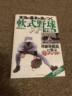 本当の基本が身につく軟式野球入門 守備編