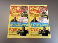 [希少] NHK撃退シール 2枚セット NHK党 立花孝志 [限定ビラ]
