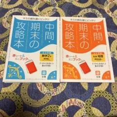 中間期末の攻略本 数学・社会・地理　２冊セット書き込みなし