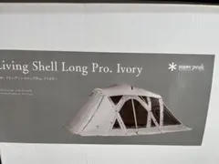 リビングシェルロングPro アイボリー snow peakスノーピーク