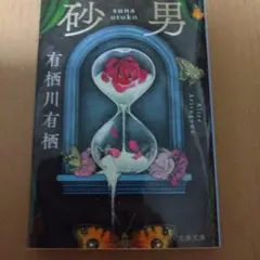 砂男