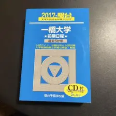一橋大学　前期日程　青本　2022,2019,2014,2009(計18年分) 一橋大学前期日程: 過去5か年/CD付 (2020) (大学入試完全対策