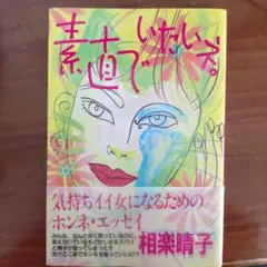 素直でいたいネ。　相楽晴子