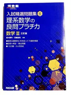 【新品未使用】入試精選問題集 6 理系数学の良問プラチカ 数学 III