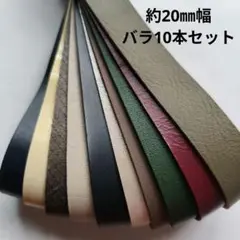 処分特価【革テープE】約20㎜幅 バラ10本セット