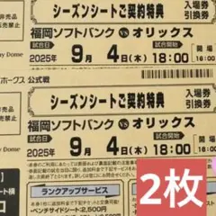 PayPayドーム9/4(木)オリックス戦入場券引換券4枚