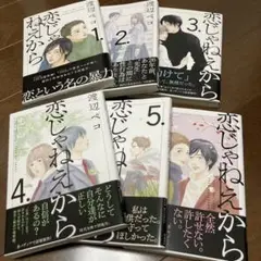 恋じゃねえから　全6巻