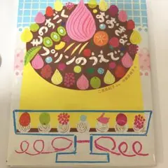 ものすごくおおきなプリンのうえで