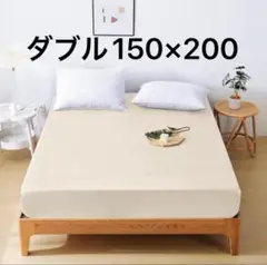 ダブル　150×200 ボックスシーツ ベッドシーツ ベッドカバー 寝具