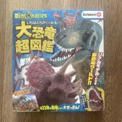 大恐竜超図鑑