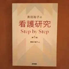 黒田裕子の看護研究Step by Step　第6版