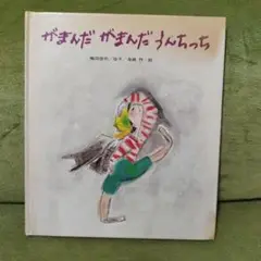 がまんだ がまんだ うんちっち