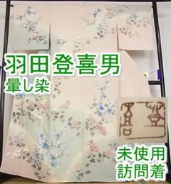 期間限定セール40%off!羽田登喜男 訪問着 暈し染 未使用m-s6414