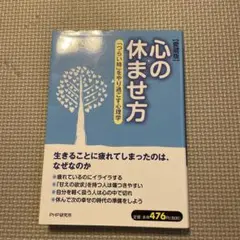 心の休ませ方 : 「つらい時」をやり過ごす心理学