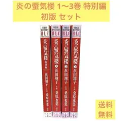 炎の蜃気楼 1〜3巻 特別編 初版 セット