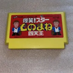 ファミコンソフト　爆笑スターものまね四天王