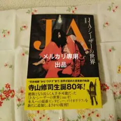 J・A・シーザーの世界 絶版 CD付き 天井桟敷 寺山修司 少女革命ウテナ 天井桟敷からウテナまで、絶版書籍「J・A・シーザーの世界」完全