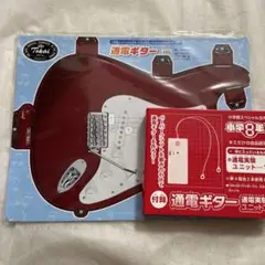 小学8年生　2024年9月号付録 通電ギター通電実験ユニット