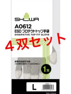 ショーワグローブ A0612 ESDプロテクトトップ手袋 Lサイズ 静電手袋