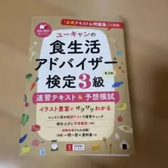 ユーキャンの食生活アドバイザー検定3級速習テキスト&予想模試