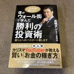 僕がウォール街で学んだ勝利の投資術 億り人へのパスポート渡します