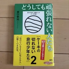 どうしても頑張れない人たち 宮口幸治