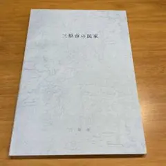三原市の民家　広島県　三原市　古民家