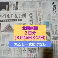 北國新聞 2日分 (8月16日&17日)長嶋茂雄さん追悼試合　くっきーさん　他