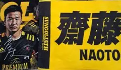 斎藤直人　応援タオルセット