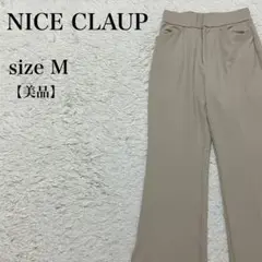 美品 NICE CLAUP カジュアルフレアパンツベージュ M 上品 キレイ