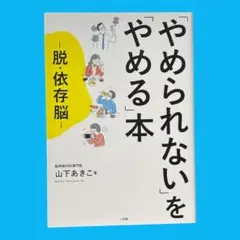 「やめられない」を「やめる」本　脱・依存脳　山下 あきこ